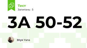3А 50-52