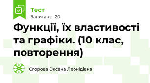 Функції, їх властивості та графіки. (10 клас, повторення)