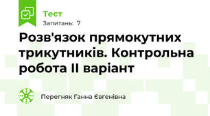        Розв'язок прямокутних трикутників. Контрольна робота ІІ варіант   