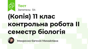 (Копія) 11 клас контрольна робота ІІ семестр біологія
