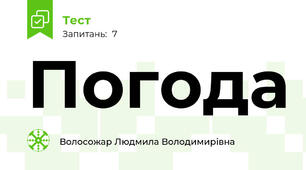 Погода