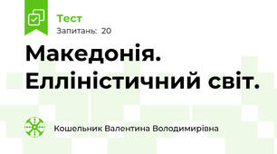 Македонія. Елліністичний світ.