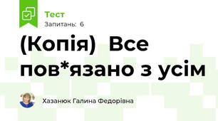 (Копія)  Все пов*язано з усім