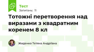 Тотожні перетворення над виразами з квадратним коренем 8 кл