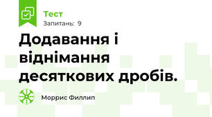 Додавання і віднімання десяткових дробів.