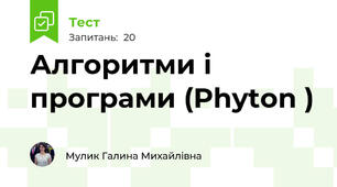 Алгоритми і програми (Phyton )
