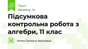 Підсумкова контрольна робота з алгебри, 11 клас
