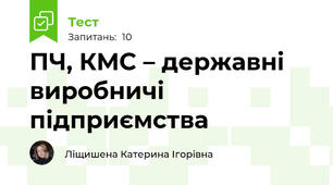 ПЧ, КМС – державні виробничі підприємства