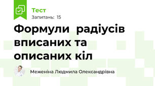 Формули  радіусів вписаних та описаних кіл 