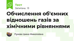 Обчислення об'ємних відношень газів за хімічними рівняннями