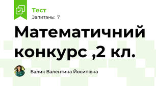 Математичний конкурс ,2 кл.
