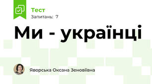 Ми - українці