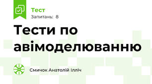 Тести по авімоделюванню