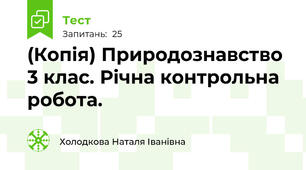 (Копія) Природознавство 3 клас. Річна контрольна робота.