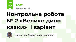 Контрольна робота № 2 «Велике диво казки»  І варіант