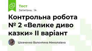 Контрольна робота № 2 «Велике диво казки» ІІ варіант