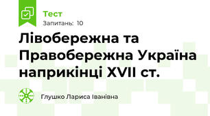 Лівобережна та Правобережна Україна наприкінці ХVІІ ст.