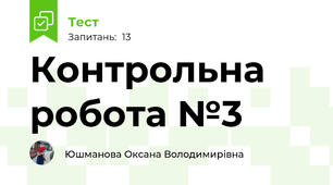 Контрольна робота №3 