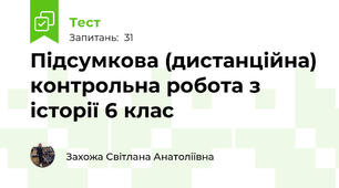 Підсумкова (дистанційна) контрольна робота з історії 6 клас