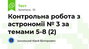 Контрольна робота з астрономії № 3 за темами 5-8 (2)