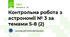 Контрольна робота з астрономії № 3 за темами 5-8 (2)