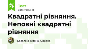  Квадратні рівняння. Неповні квадратні рівняння