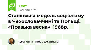 Сталінська модель соціалізму в Чехословаччині та Польщі. «Празька весна»  1968р.