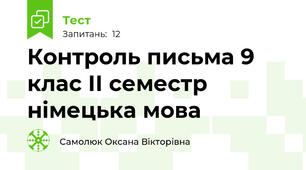 Контроль письма 9 клас ІІ семестр німецька мова