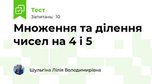 Множення та ділення чисел на 4 і 5 