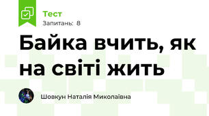 Байка вчить, як на світі жить