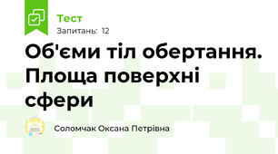 Об'єми тіл обертання. Площа поверхні сфери