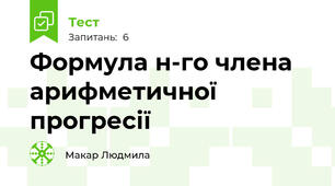 Формула н-го члена арифметичної прогресії