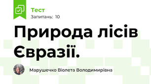 Природа лісів Євразії.