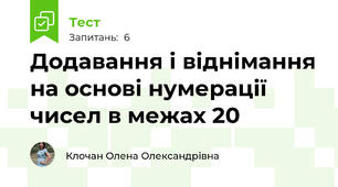 Додавання і віднімання на основі нумерації чисел в межах 20