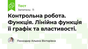 Контрольна робота. Функція. Лінійна функція її графік та властивості. 