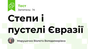 Степи і пустелі Євразії