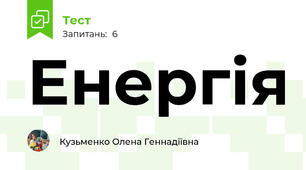 Енергія