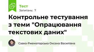 Контрольне тестування з теми "Опрацювання текстових даних"