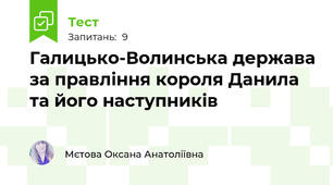 Галицько-Волинська держава за правління короля Данила та його наступників 