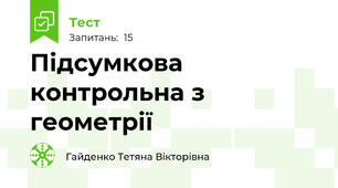 Підсумкова контрольна з геометрії