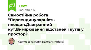 Самостійна робота "Перпендинулярність площин.Двогранний кут.Вимірювання відстаней і кутів у просторі"
