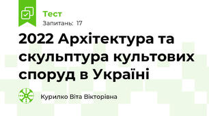 2022 Архітектура та скульптура культових споруд в Україні