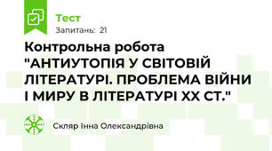 Контрольна робота "АНТИУТОПІЯ У СВІТОВІЙ ЛІТЕРАТУРІ. ПРОБЛЕМА ВІЙНИ І МИРУ В ЛІТЕРАТУРІ XX СТ."