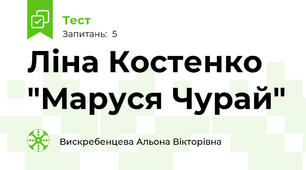 Ліна Костенко "Маруся Чурай"