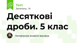 Десяткові дроби. 5 клас