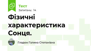 Фізичні характеристика Сонця. 