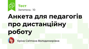 Анкета для педагогів про дистанційну роботу