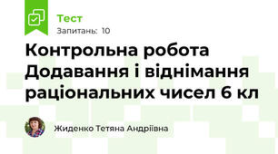 Контрольна робота Додавання і віднімання раціональних чисел 6 кл