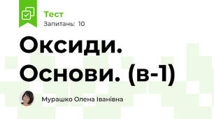 Оксиди. Основи. (в-1)