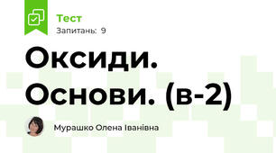 Оксиди. Основи. (в-2)